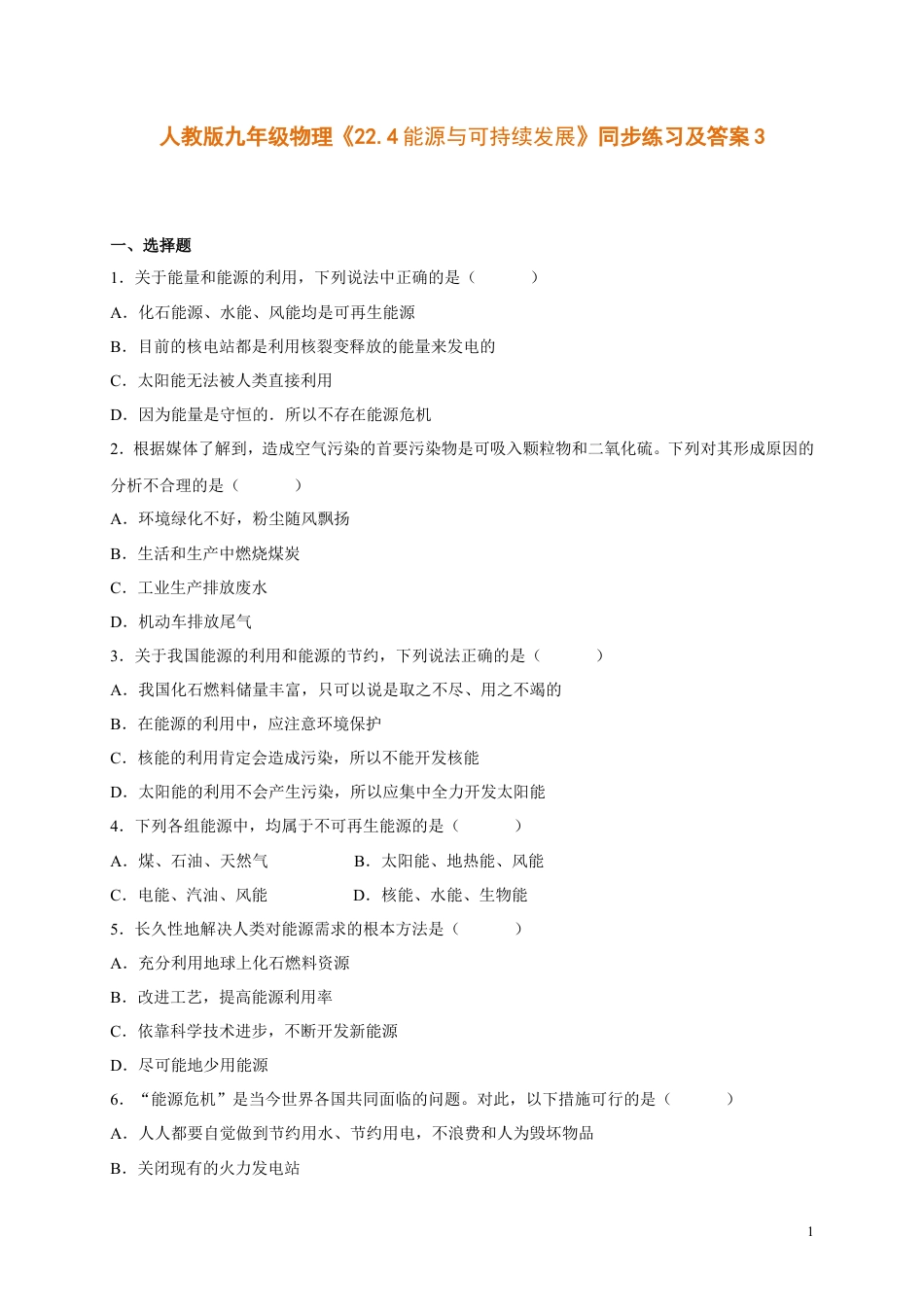 人教版九年级物理《22.4能源与可持续发展》同步练习及答案3.doc