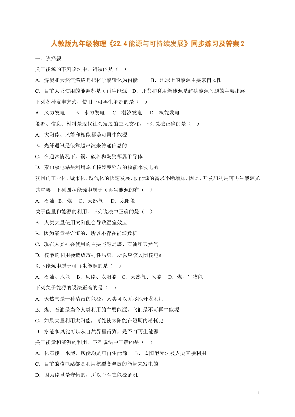 人教版九年级物理《22.4能源与可持续发展》同步练习及答案2.doc