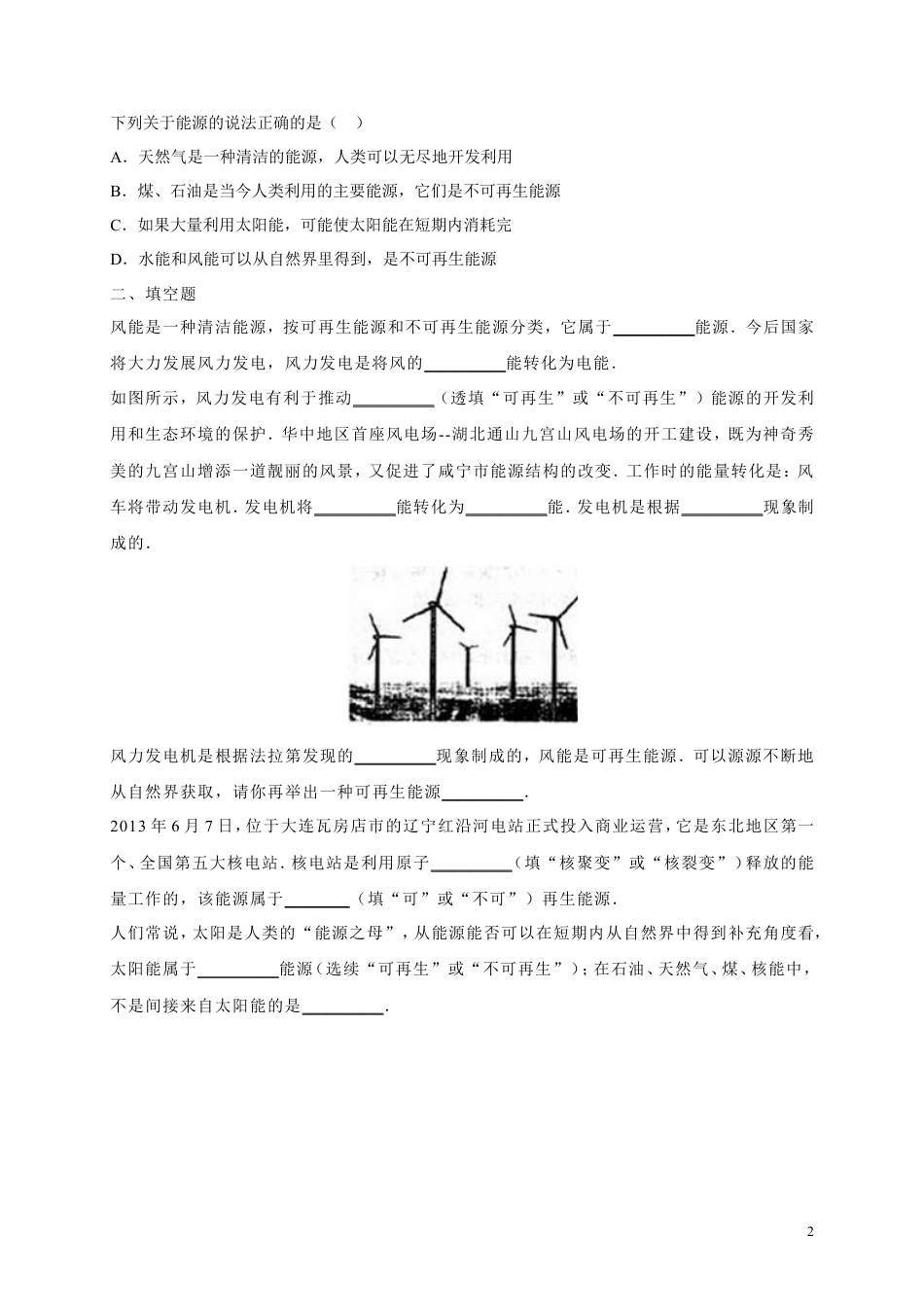 人教版九年级物理《22.4能源与可持续发展》同步练习及答案2.doc