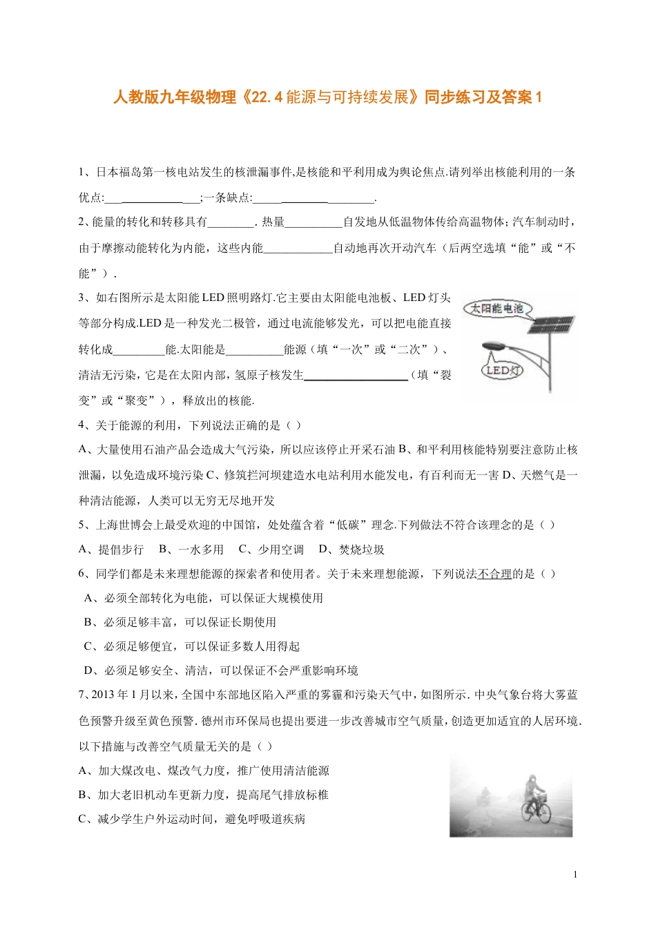 人教版九年级物理《22.4能源与可持续发展》同步练习及答案1.doc