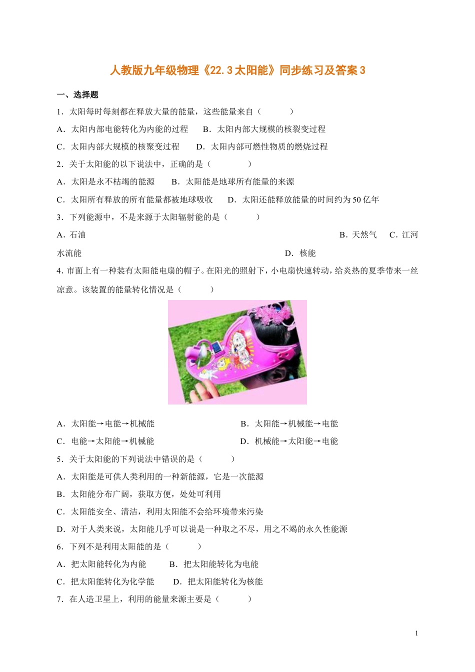 人教版九年级物理《22.3太阳能》同步练习及答案3.doc