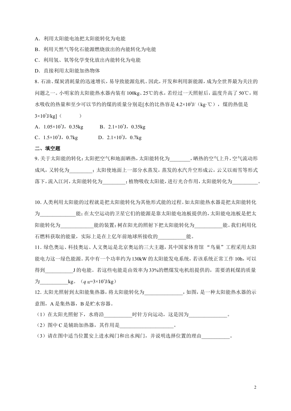 人教版九年级物理《22.3太阳能》同步练习及答案3.doc