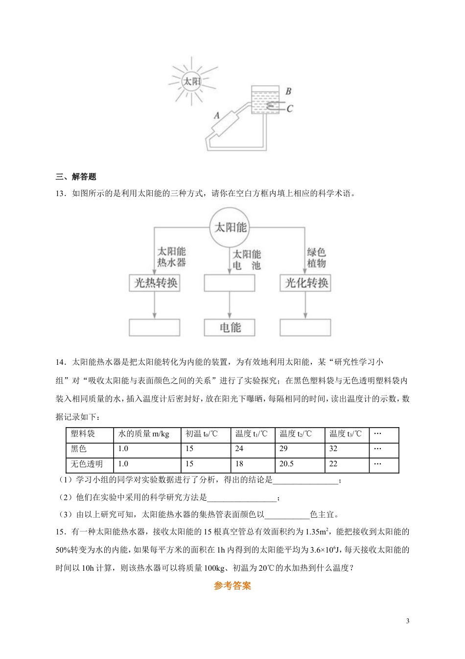 人教版九年级物理《22.3太阳能》同步练习及答案3.doc