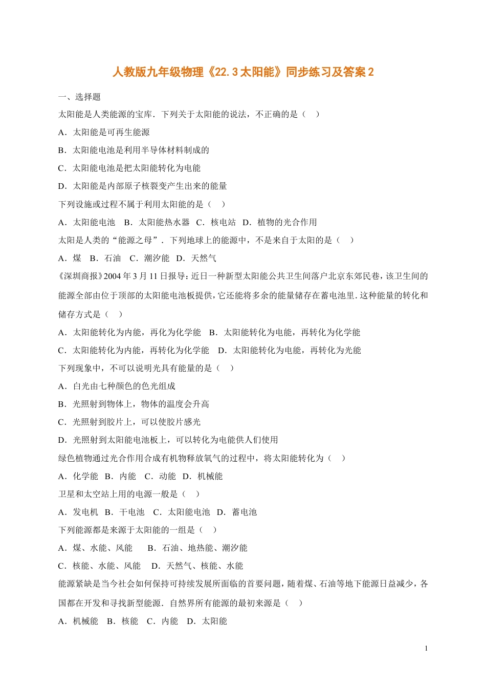 人教版九年级物理《22.3太阳能》同步练习及答案2.doc