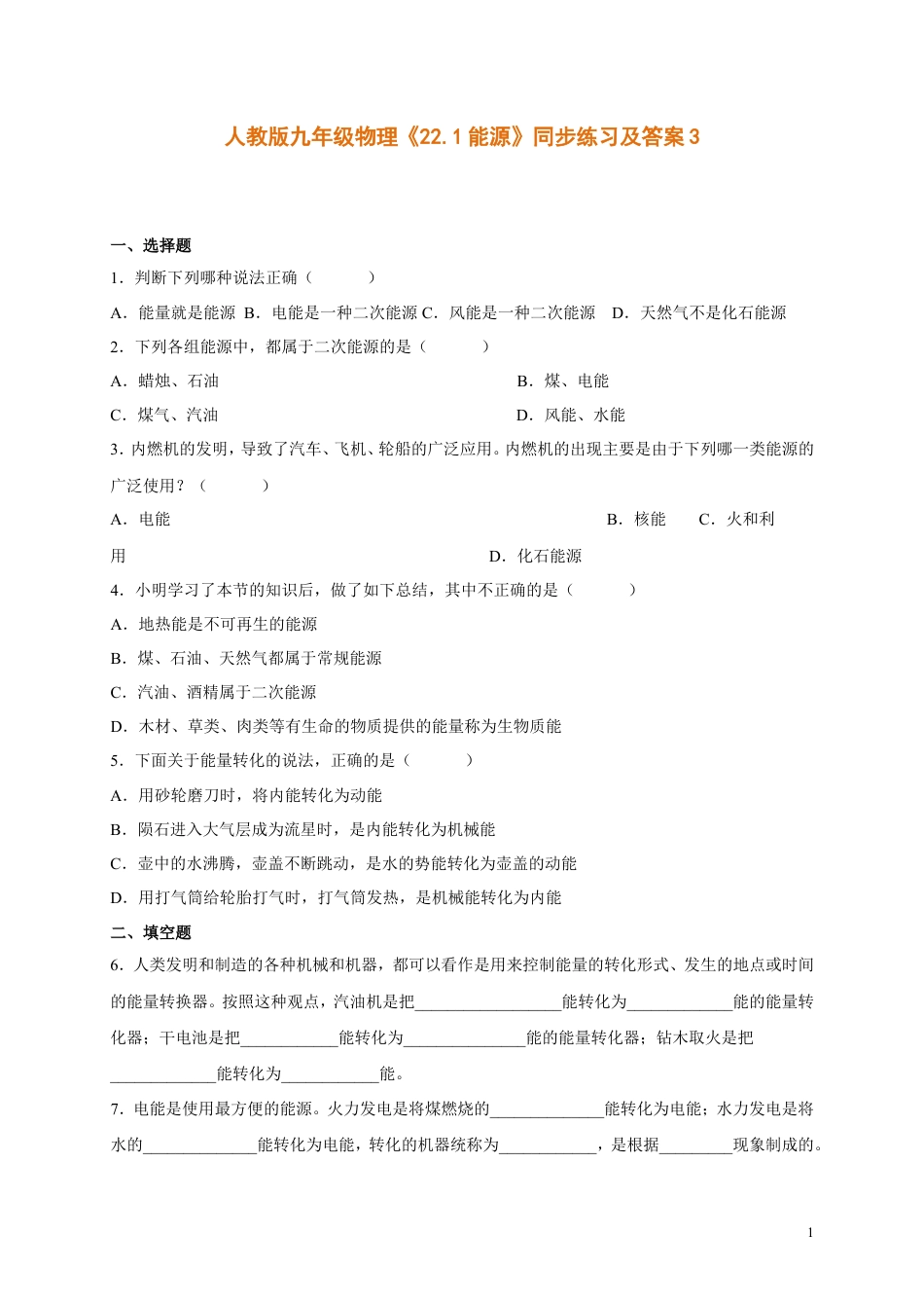 人教版九年级物理《22.1能源》同步练习及答案3(1).doc