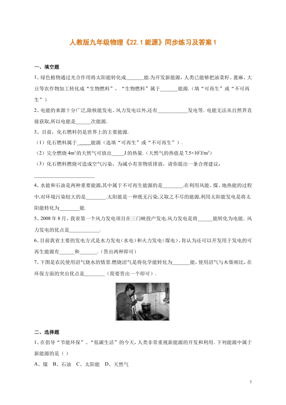 人教版九年级物理《22.1能源》同步练习及答案1.doc