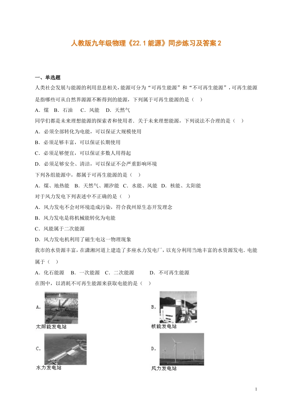 人教版九年级物理《22.1能源》同步练习及答案2(1).doc
