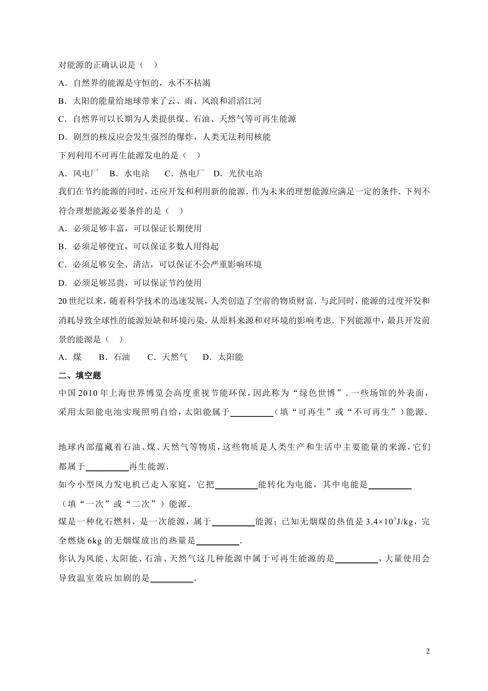 人教版九年级物理《22.1能源》同步练习及答案2(1).doc