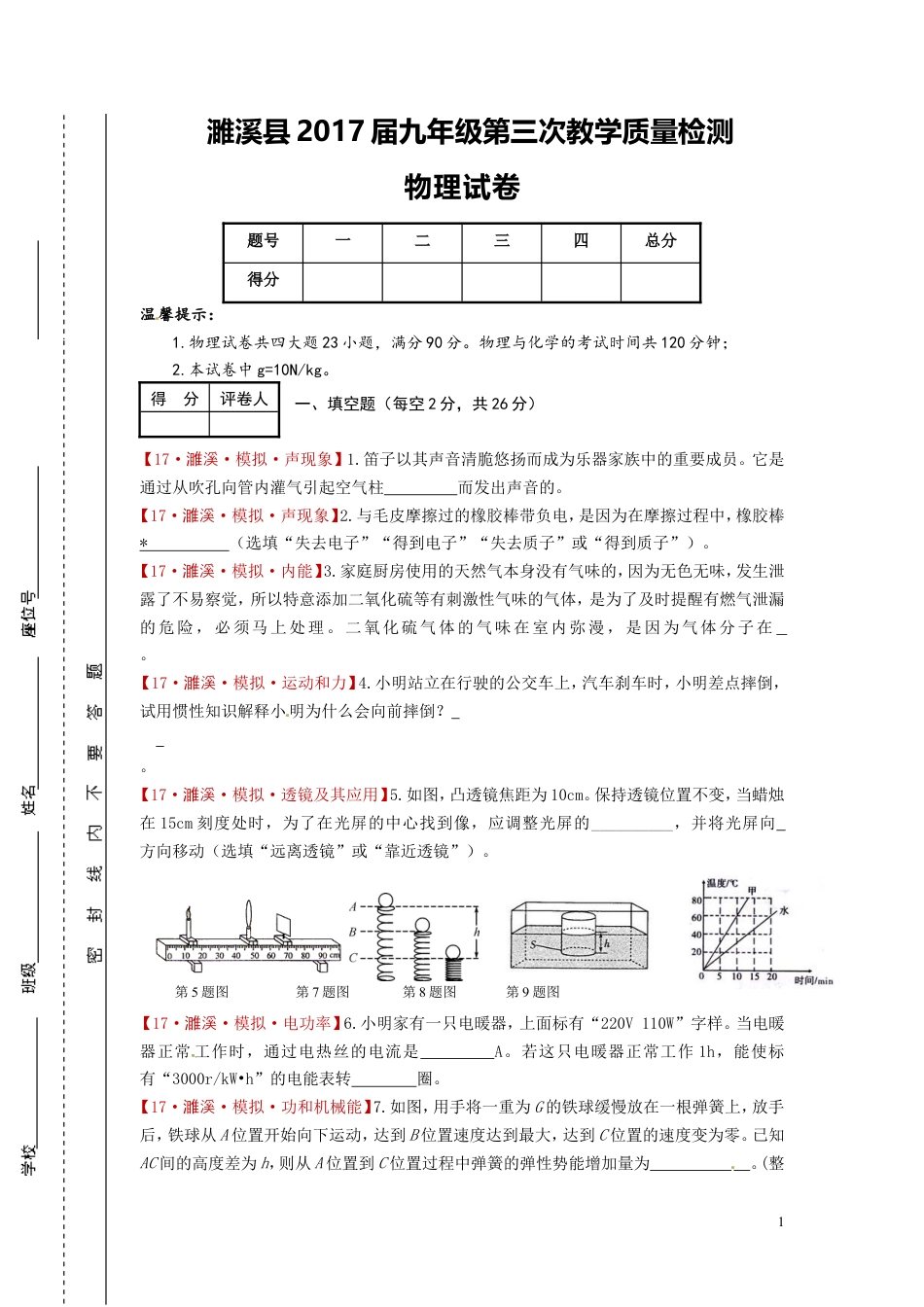安徽省濉溪县2017届九年级下学期第三次教学质量检测物理试题.doc