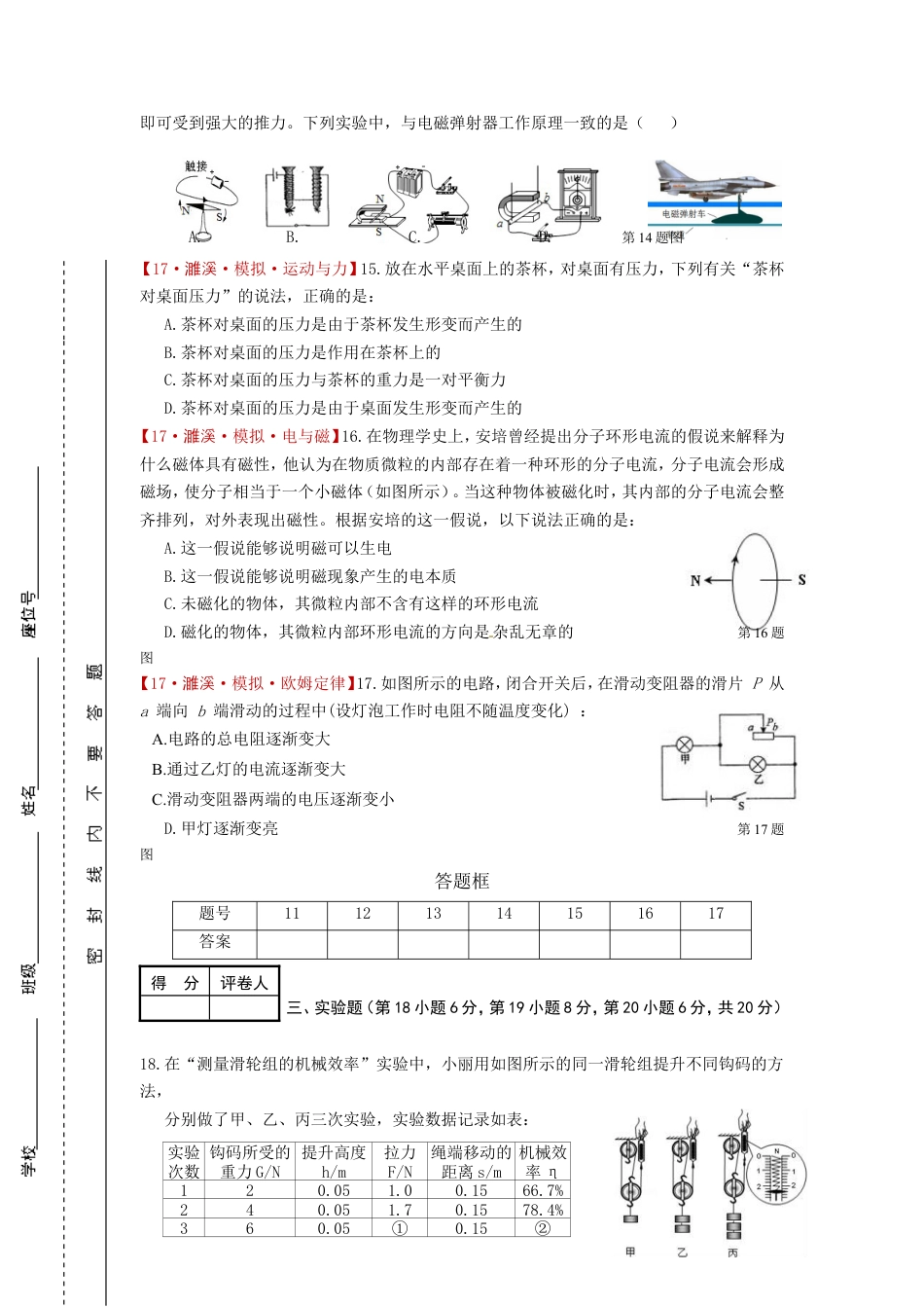 安徽省濉溪县2017届九年级下学期第三次教学质量检测物理试题.doc