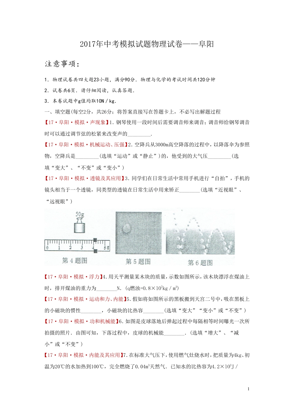 安徽省阜阳市颍泉区2017届九年级中考模拟物理试卷.doc
