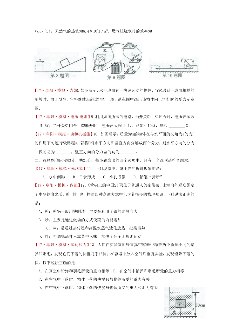 安徽省阜阳市颍泉区2017届九年级中考模拟物理试卷.doc