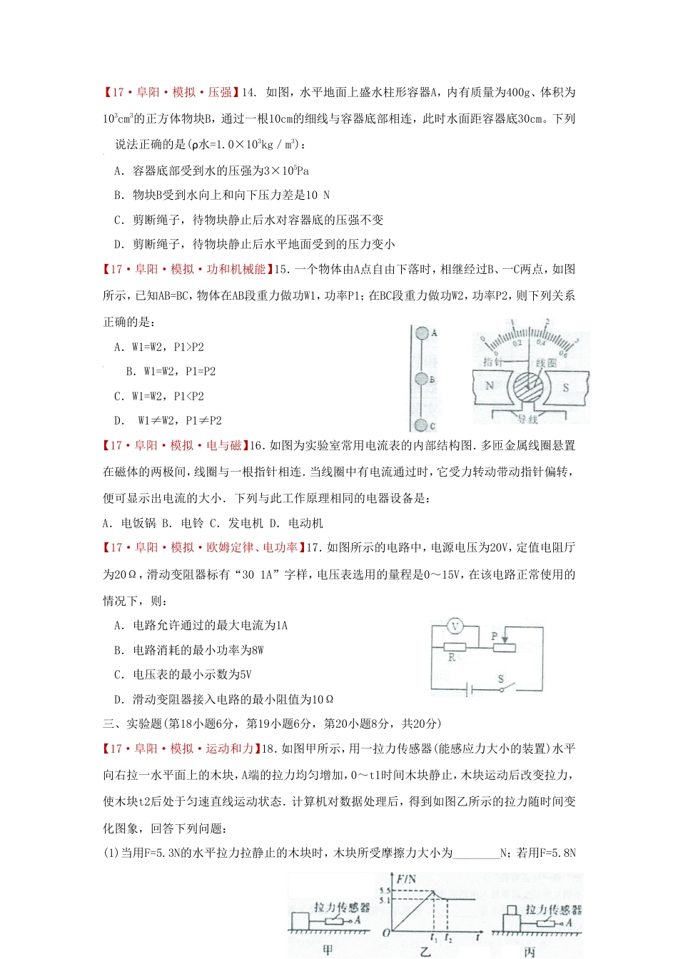 安徽省阜阳市颍泉区2017届九年级中考模拟物理试卷.doc
