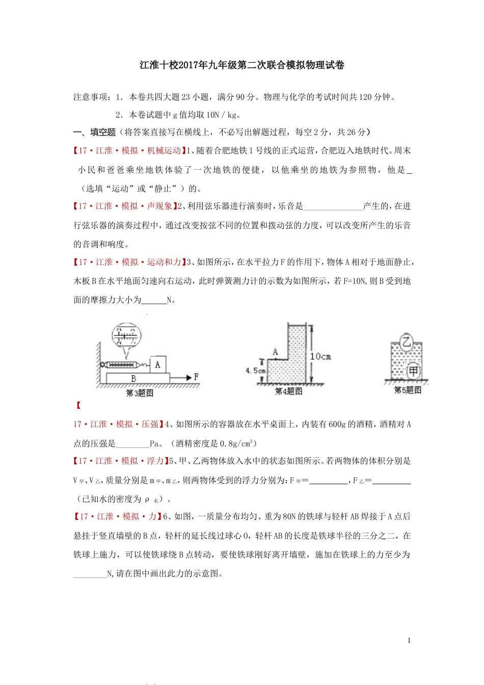 安徽省江淮十校2017届九年级第二次联合模拟物理试卷（解析版）.doc