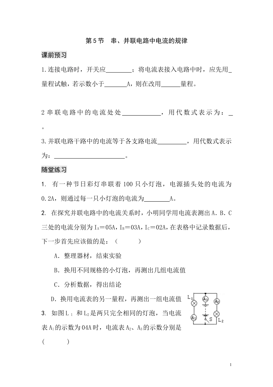 【一线名师整理】九年级物理“1课3练”：第十五章 第五节 串、并联电路中电流的规律（课前预习+随堂练习+达标练习，含答案）.doc