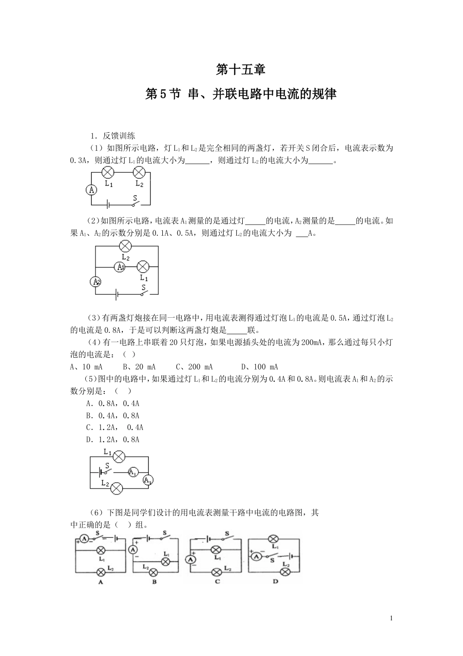人教九年级物理全册第十五章第5节 串、并联电路中电流的规律 同步练习.doc