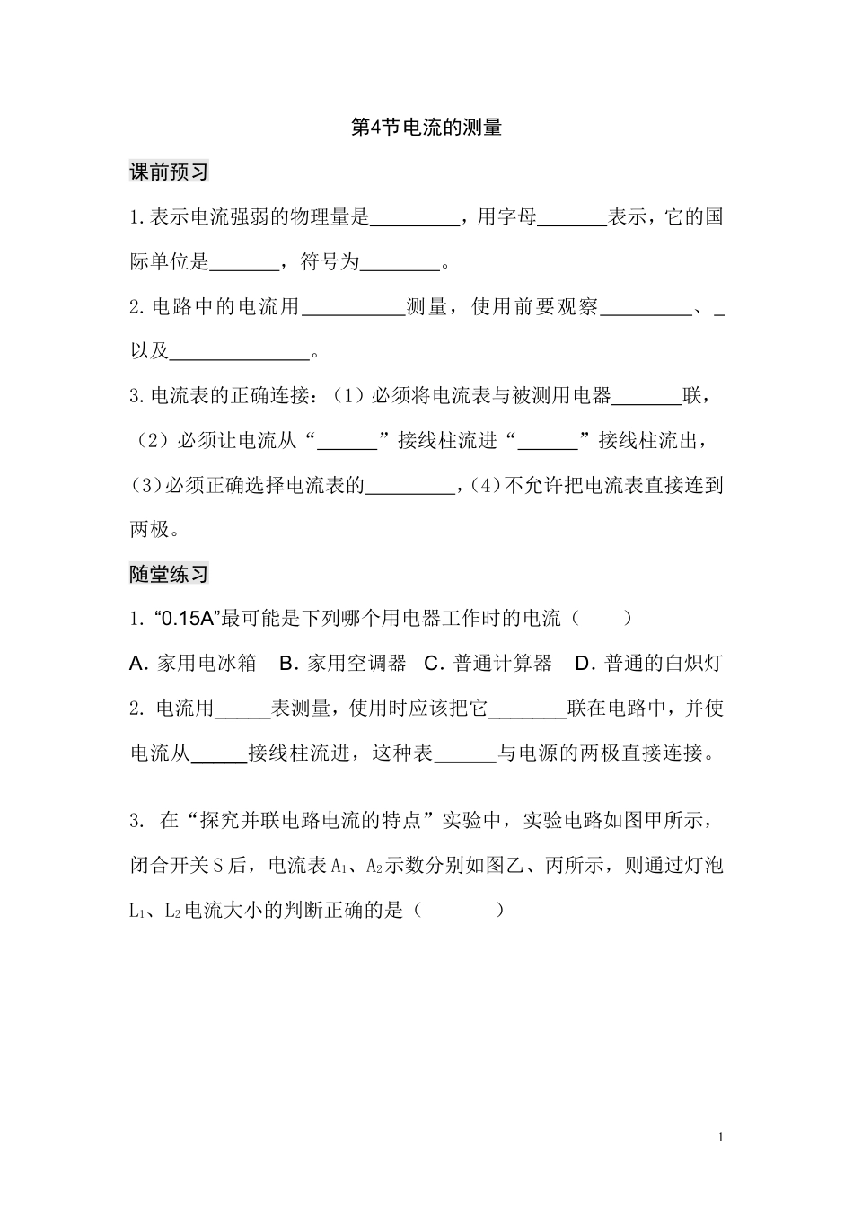 【一线名师整理】九年级物理“1课3练”：第十五章 第四节 电流的测量（课前预习+随堂练习+达标练习，含答案）.doc