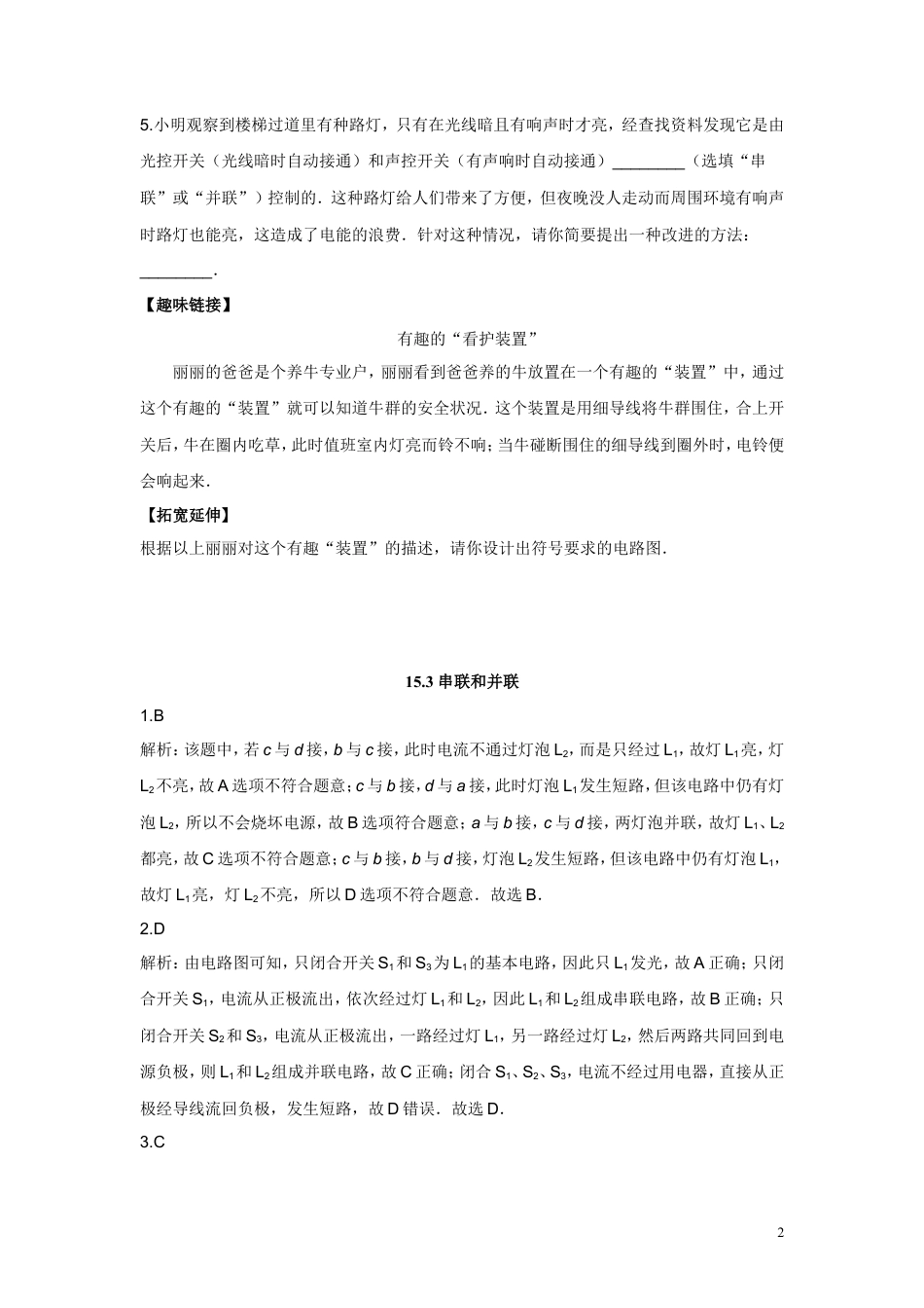 九年级物理同步测试题：第十五章第3节串联和并联（含答案）.doc