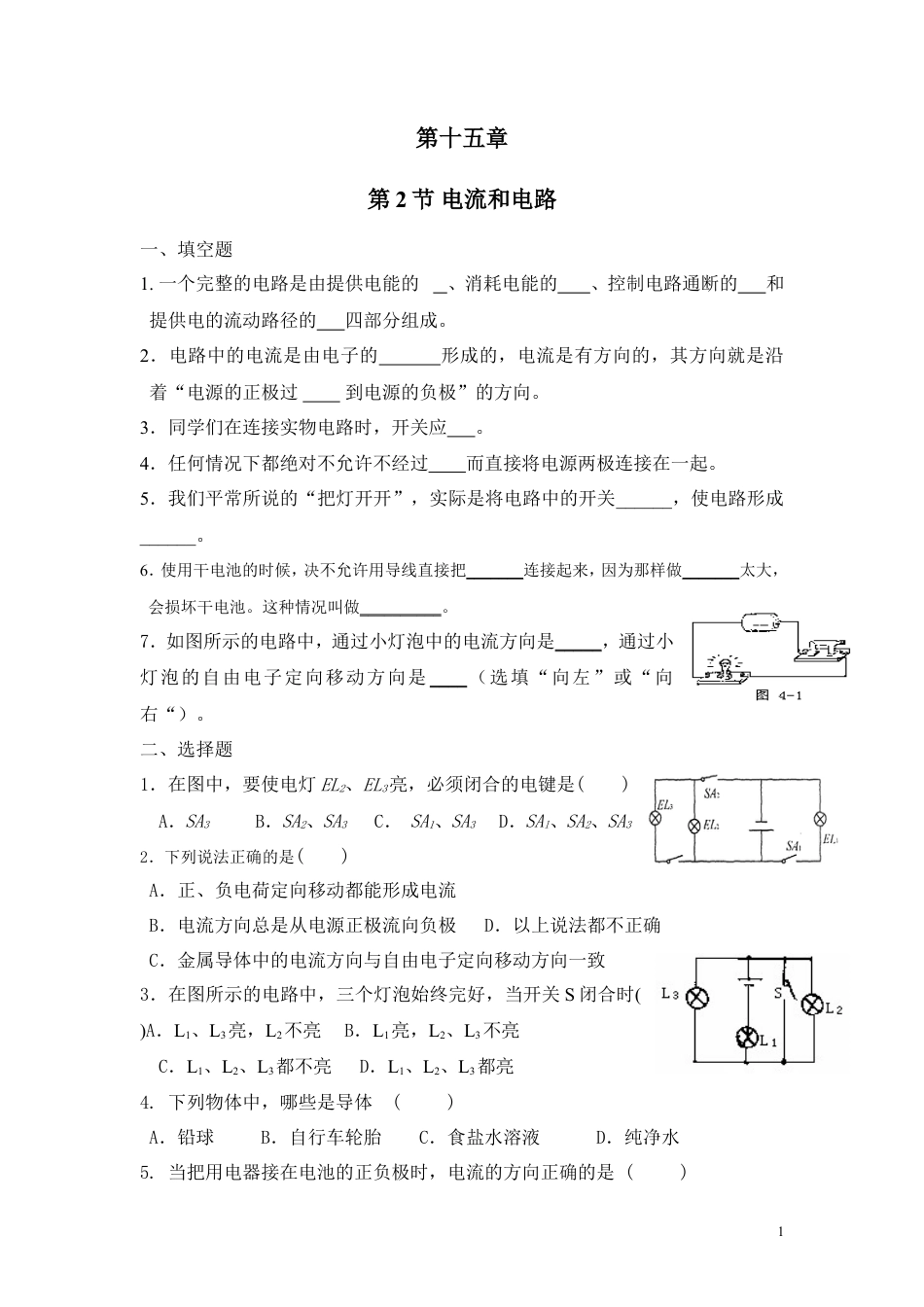 人教九年级物理全册第十五章第2节 电流和电路.doc