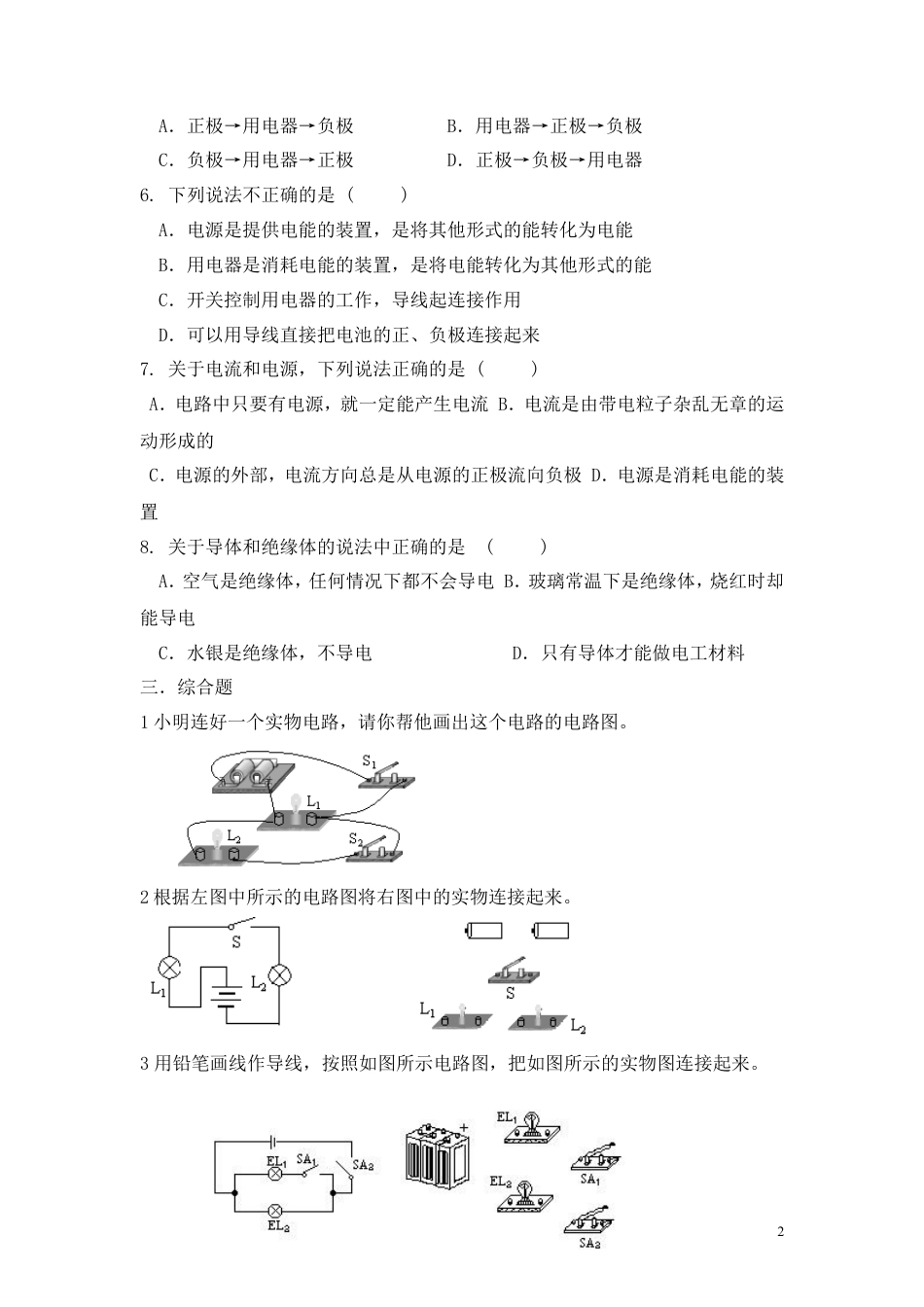 人教九年级物理全册第十五章第2节 电流和电路.doc