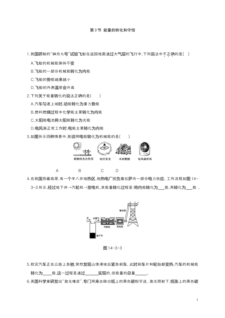 2016年秋人教版九年级物理全册同步测试：14.3 能量的转化和守恒（含答案）.doc