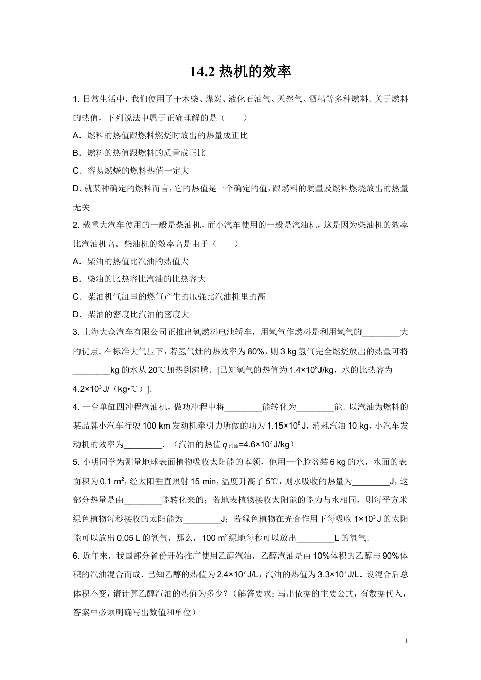 九年级物理同步测试题：第十四章第2节热机的效率（含答案）.doc