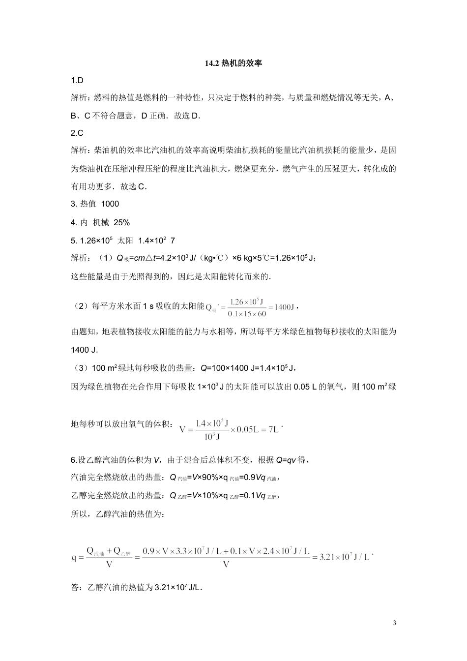 九年级物理同步测试题：第十四章第2节热机的效率（含答案）.doc