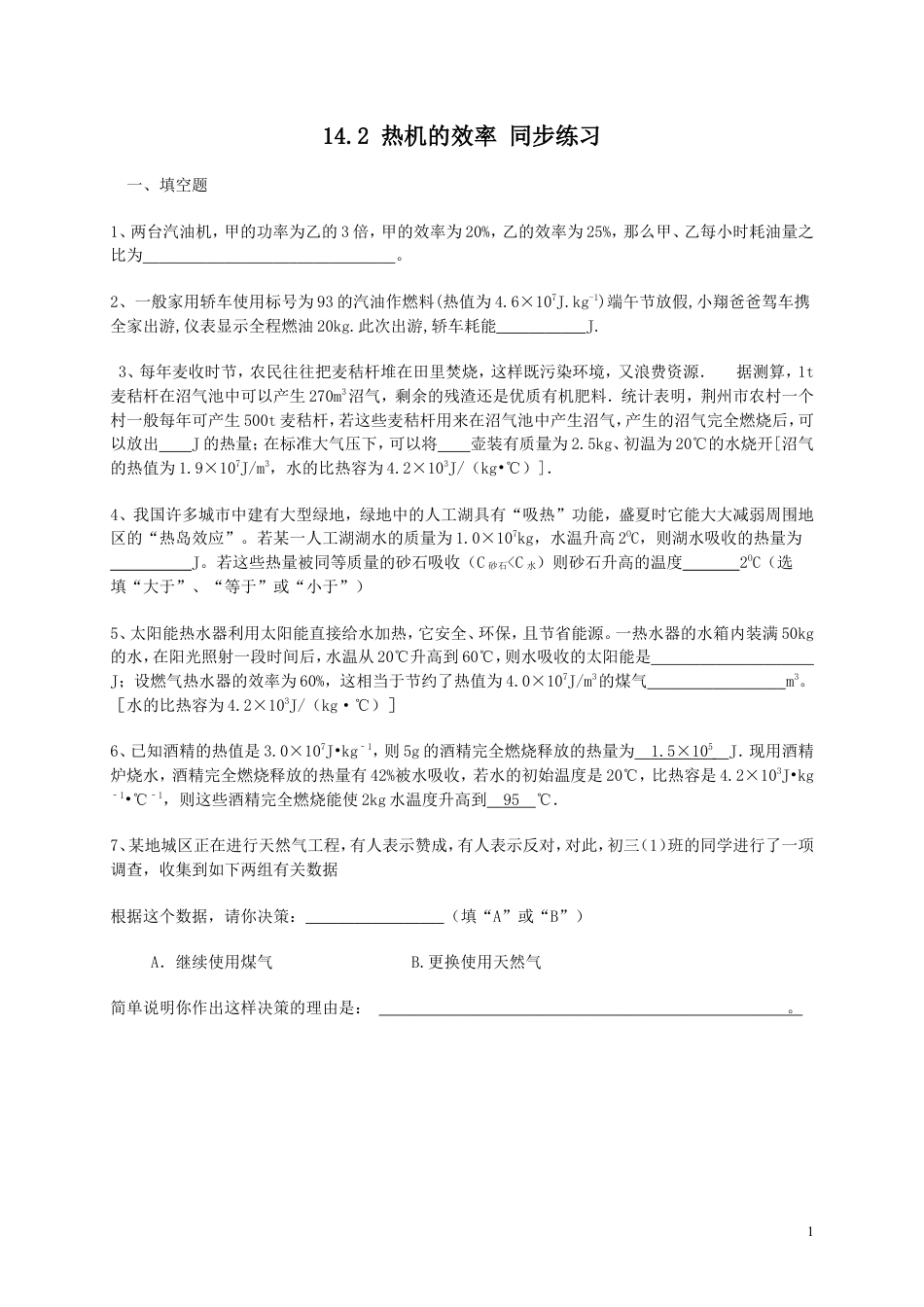 人教九年级物理全册第十四章第2节热机的效率 同步练习.doc