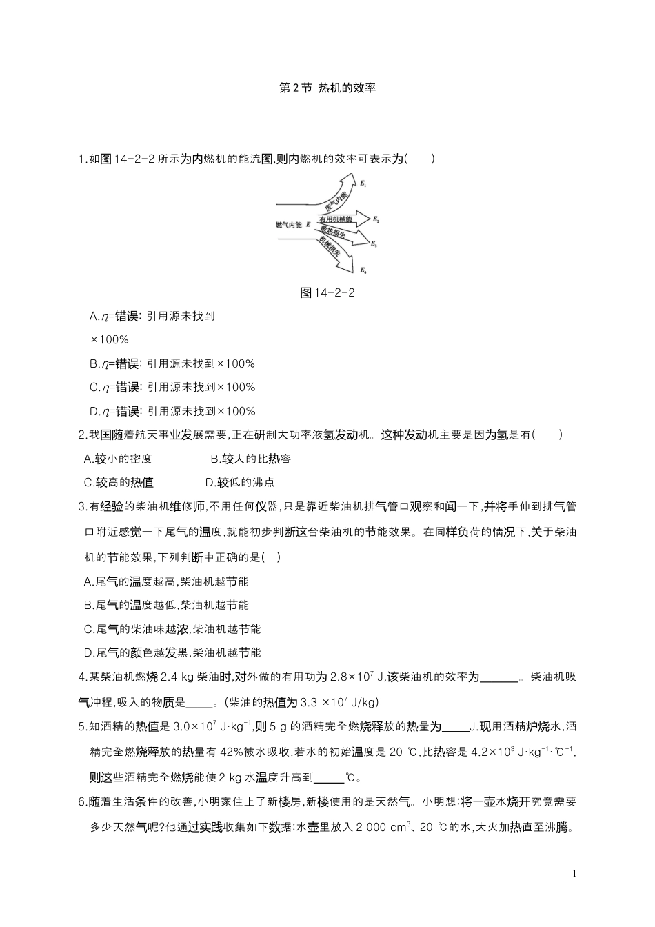 人教版九年级物理全册同步测试：14.2 热机的效率（含解析）.doc