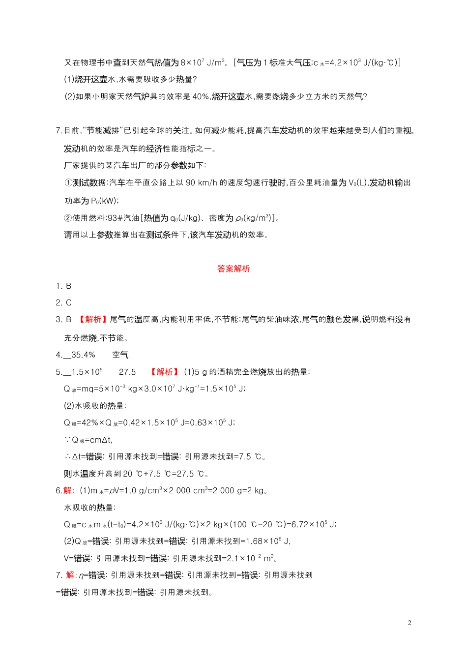 人教版九年级物理全册同步测试：14.2 热机的效率（含解析）.doc