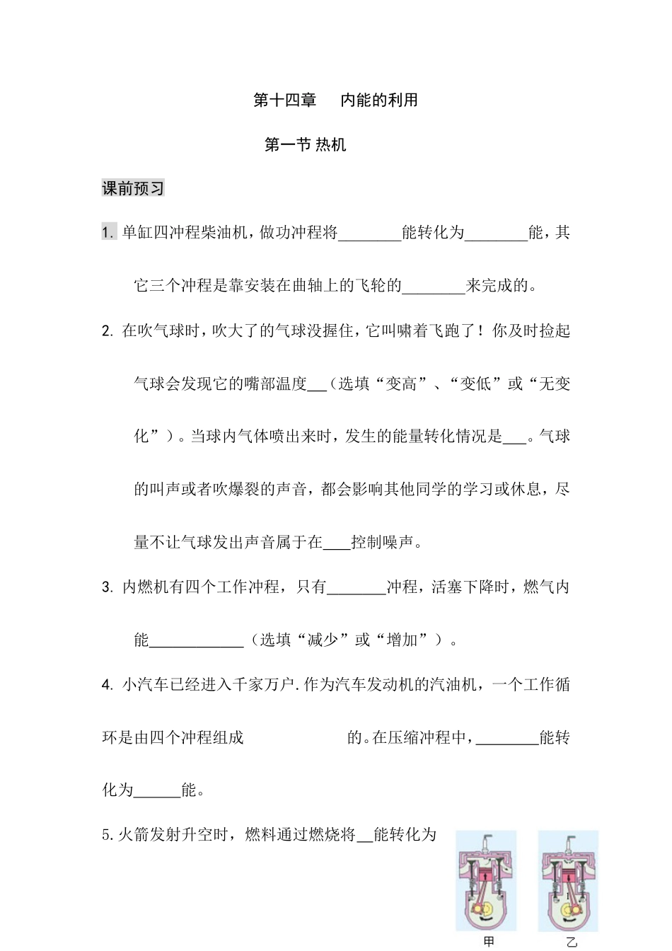 【一线名师整理】九年级物理“1课3练”：第十四章 第一节 热机（课前预习+随堂练习+达标练习，含答案）.doc