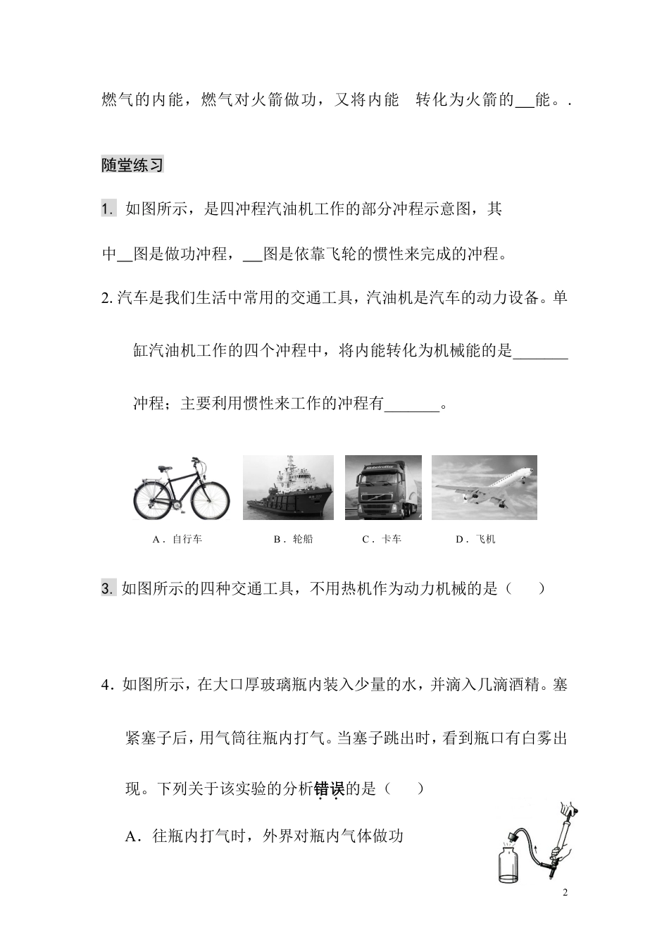 【一线名师整理】九年级物理“1课3练”：第十四章 第一节 热机（课前预习+随堂练习+达标练习，含答案）.doc