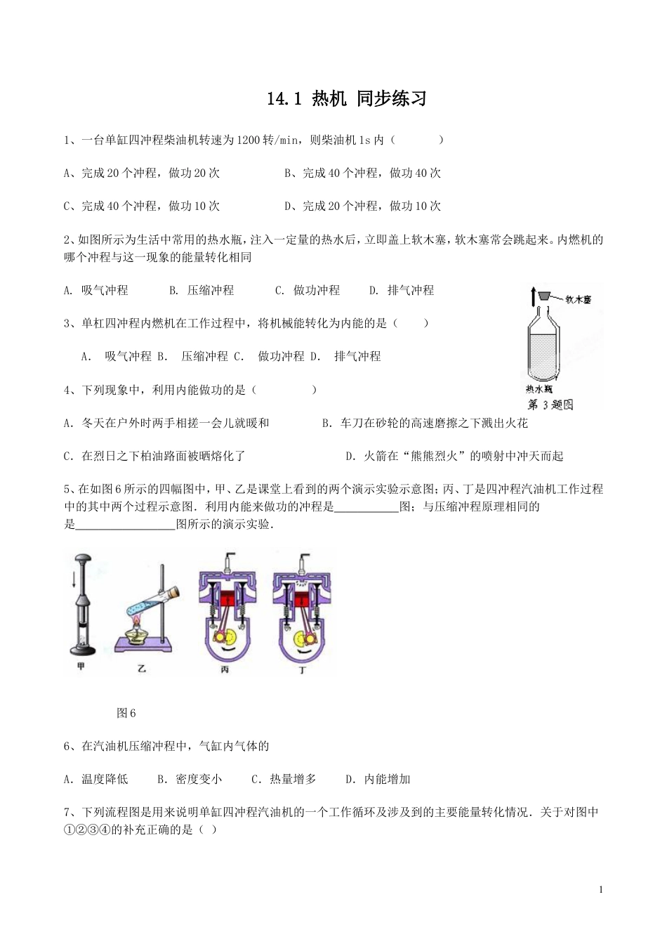 人教九年级物理全册第十四章第1节 热机 同步练习.doc