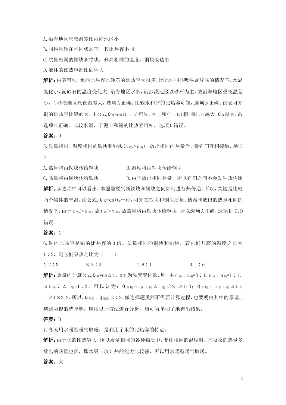 人教版物理九年级上学期13.3比热容（同步练习）.doc