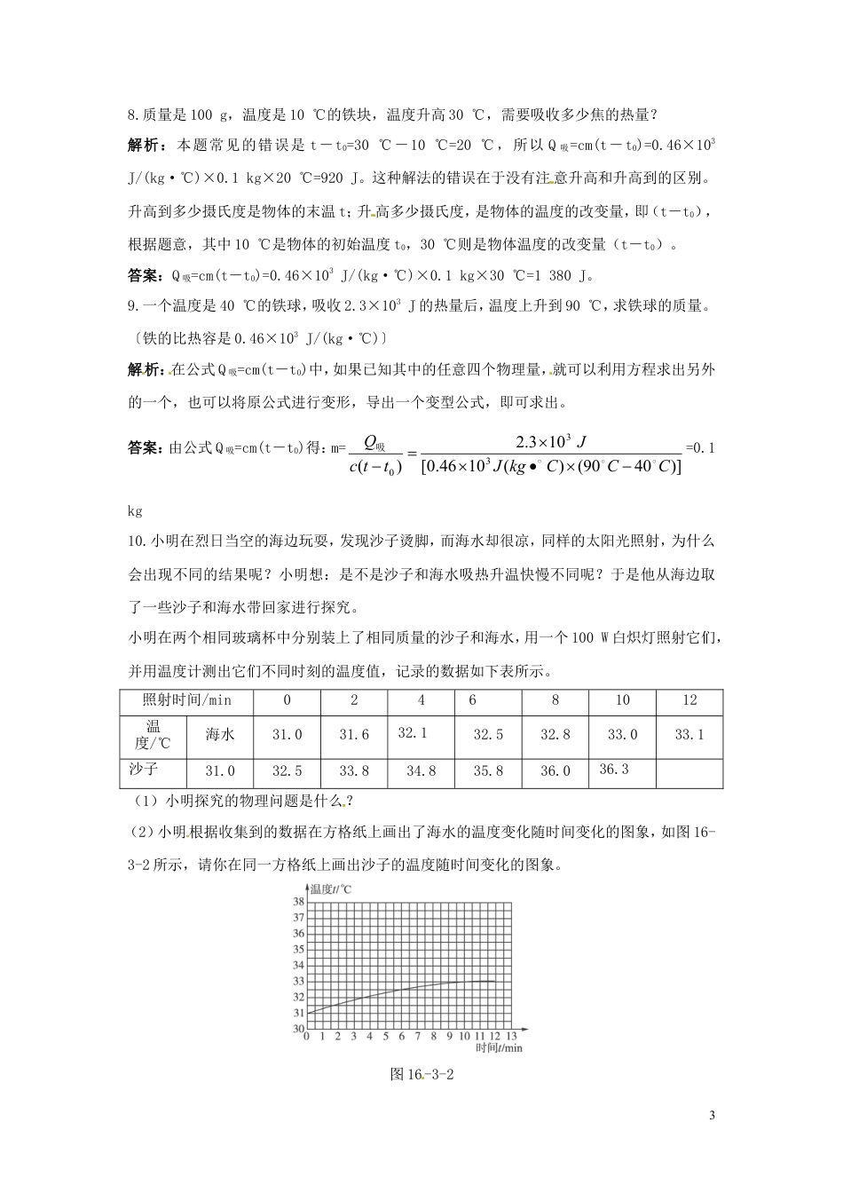 人教版物理九年级上学期13.3比热容（同步练习）.doc