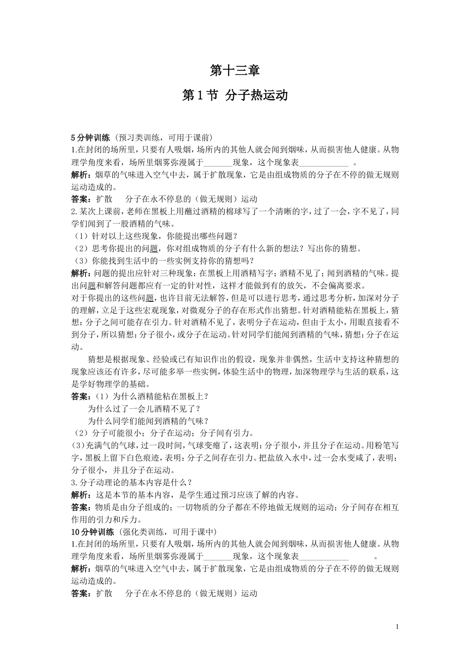 人教九年级物理全册第十三章第1节 分子热运动 同步练习.doc