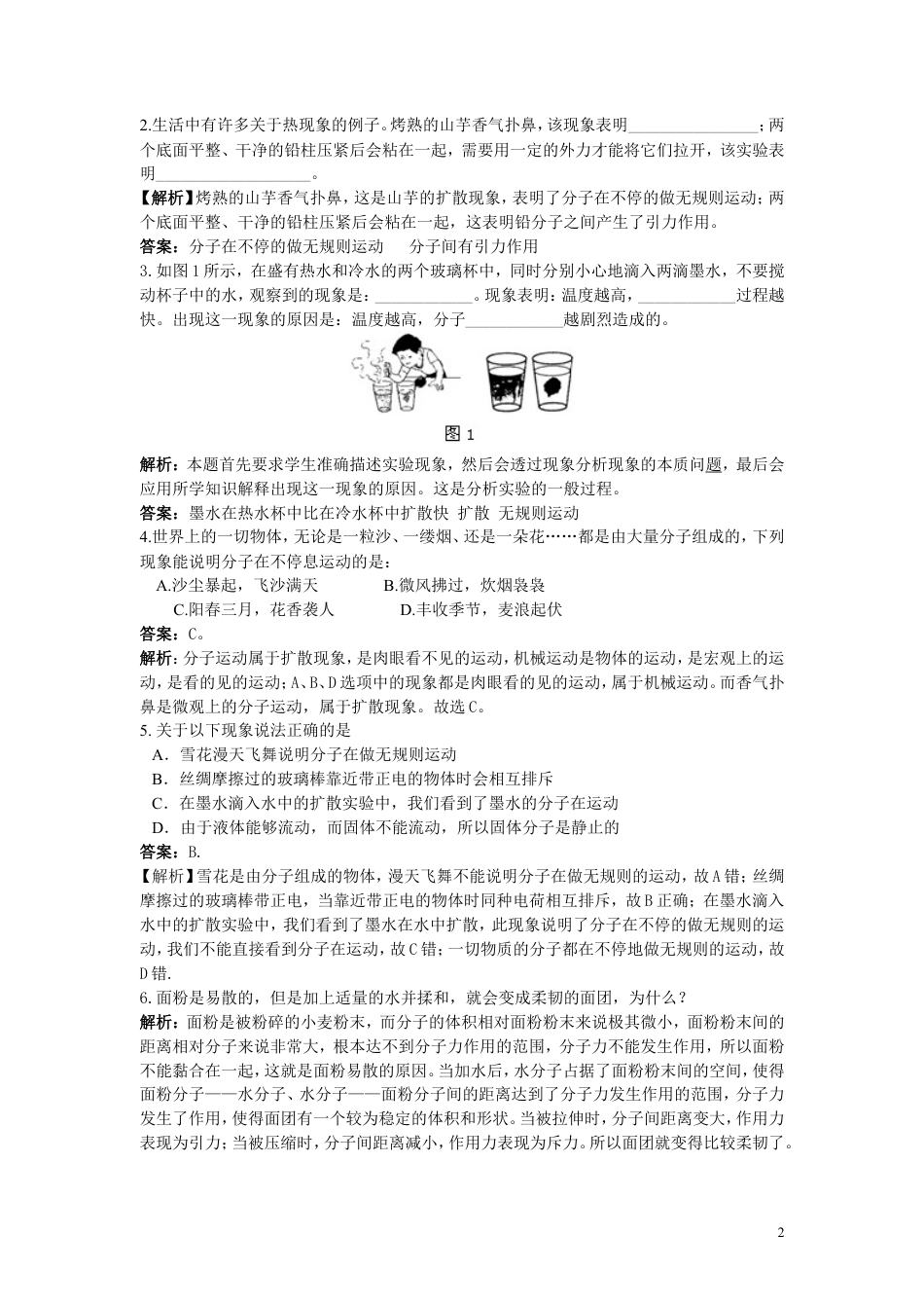人教九年级物理全册第十三章第1节 分子热运动 同步练习.doc