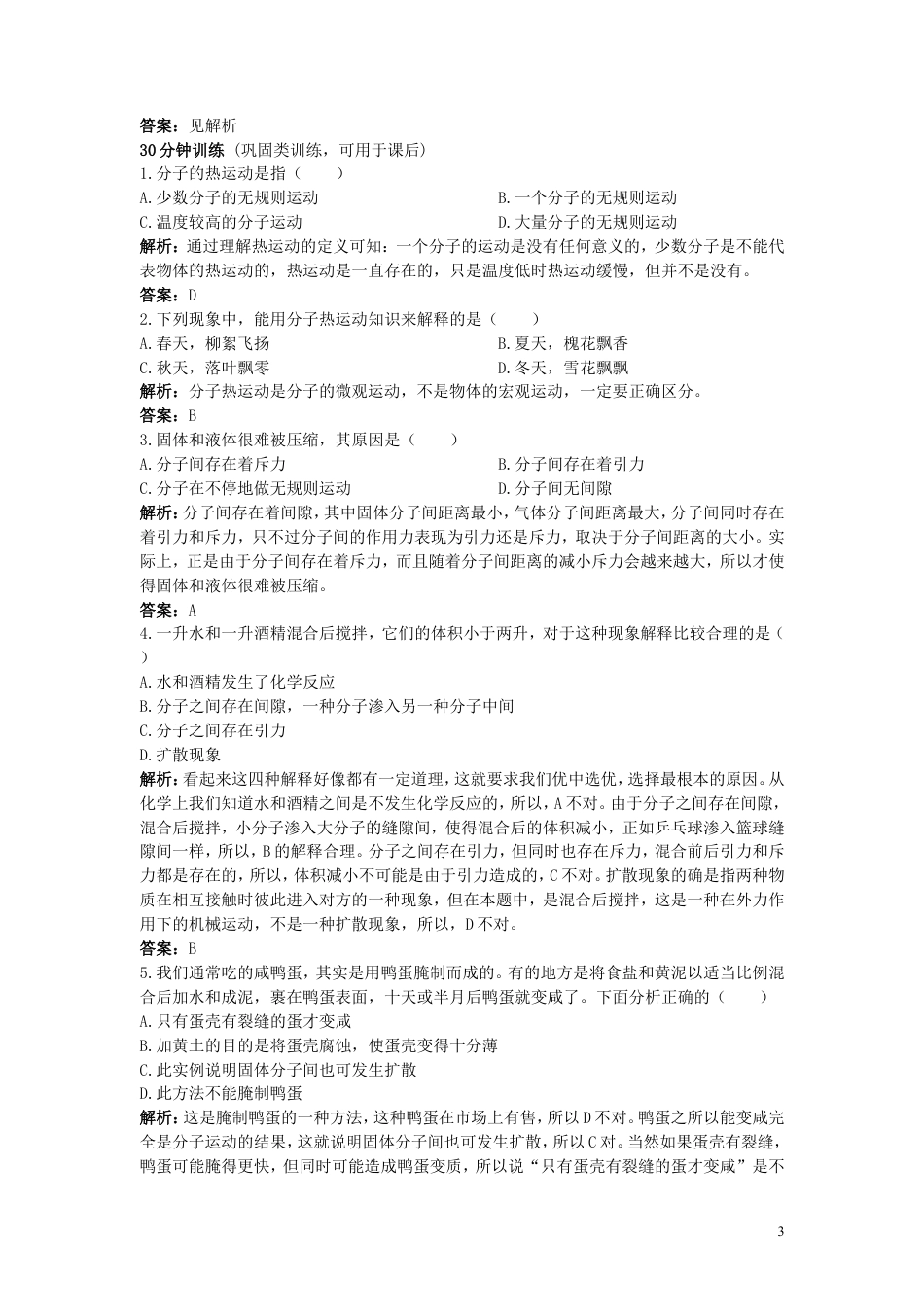 人教九年级物理全册第十三章第1节 分子热运动 同步练习.doc