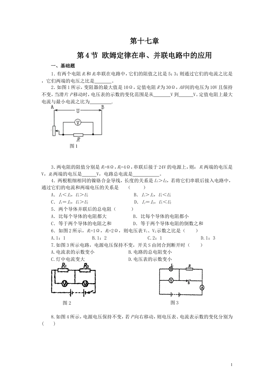 人教九年级物理全册第十七章第4节 欧姆定律在串、并联电路中的应用 同步练习.doc