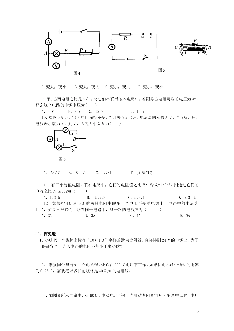 人教九年级物理全册第十七章第4节 欧姆定律在串、并联电路中的应用 同步练习.doc