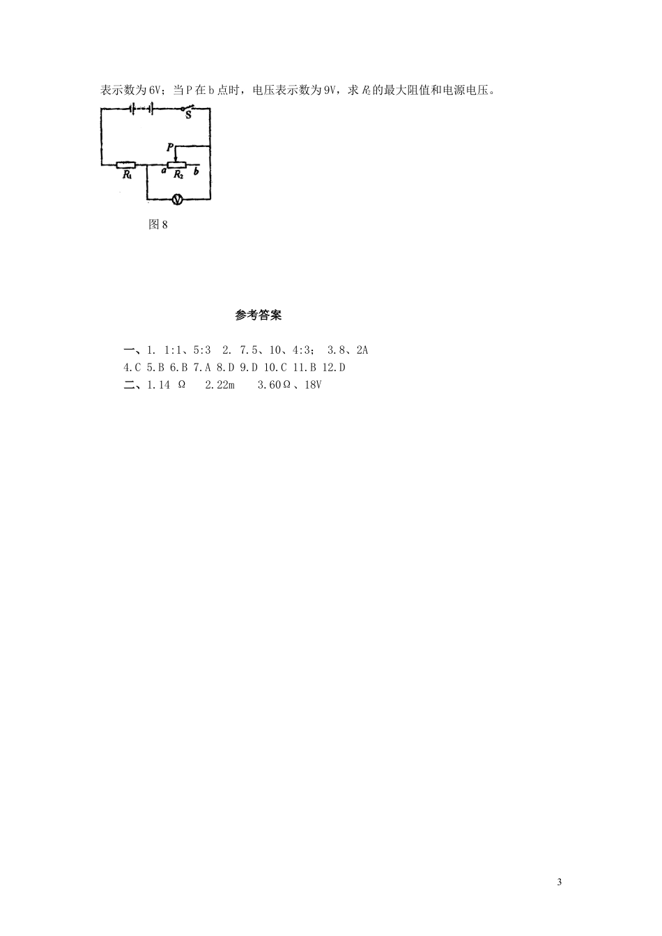 人教九年级物理全册第十七章第4节 欧姆定律在串、并联电路中的应用 同步练习.doc