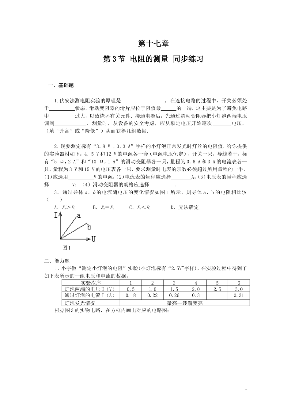 人教九年级物理全册第十七章第3节 电阻的测量 同步练习.doc