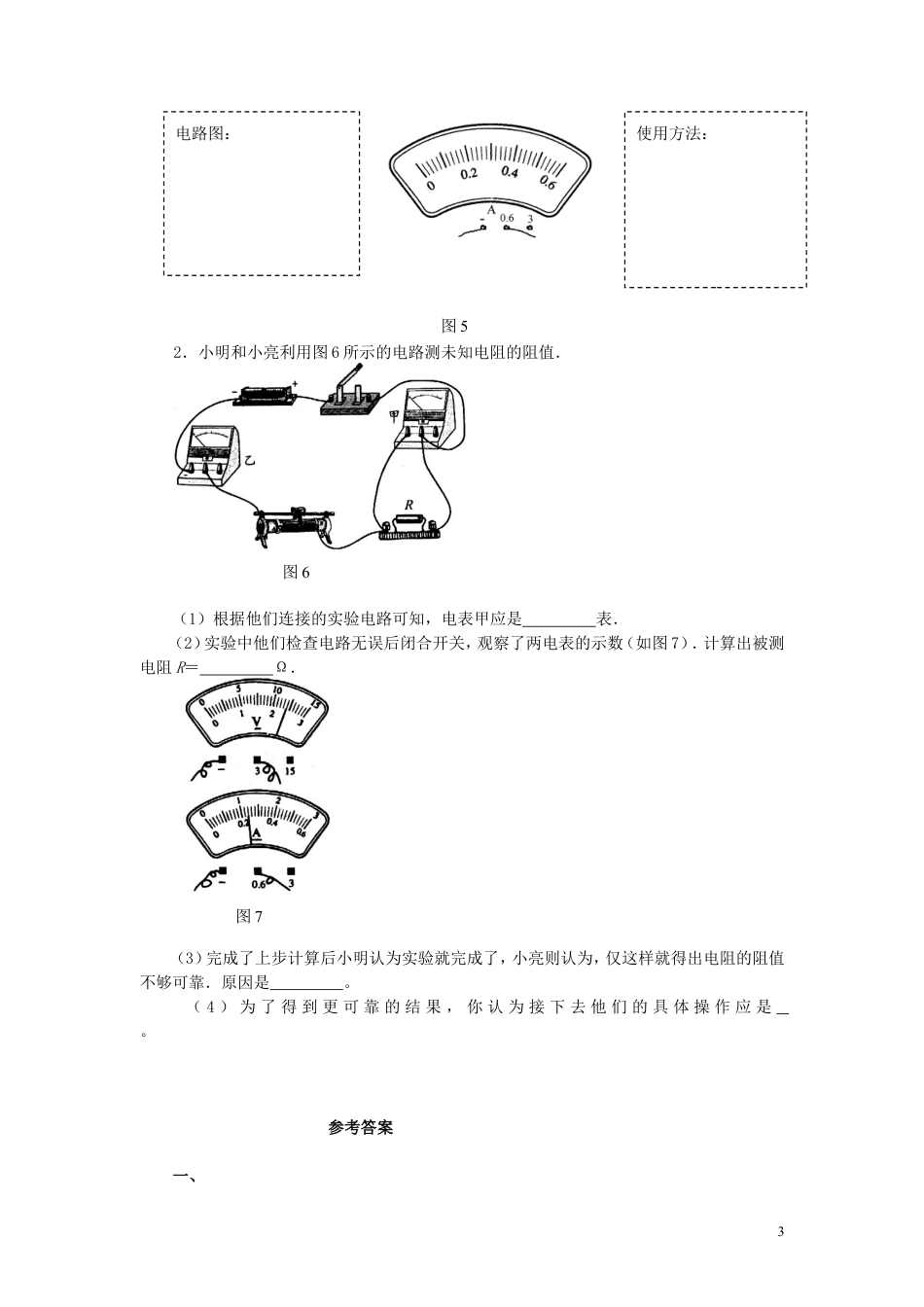 人教九年级物理全册第十七章第3节 电阻的测量 同步练习.doc