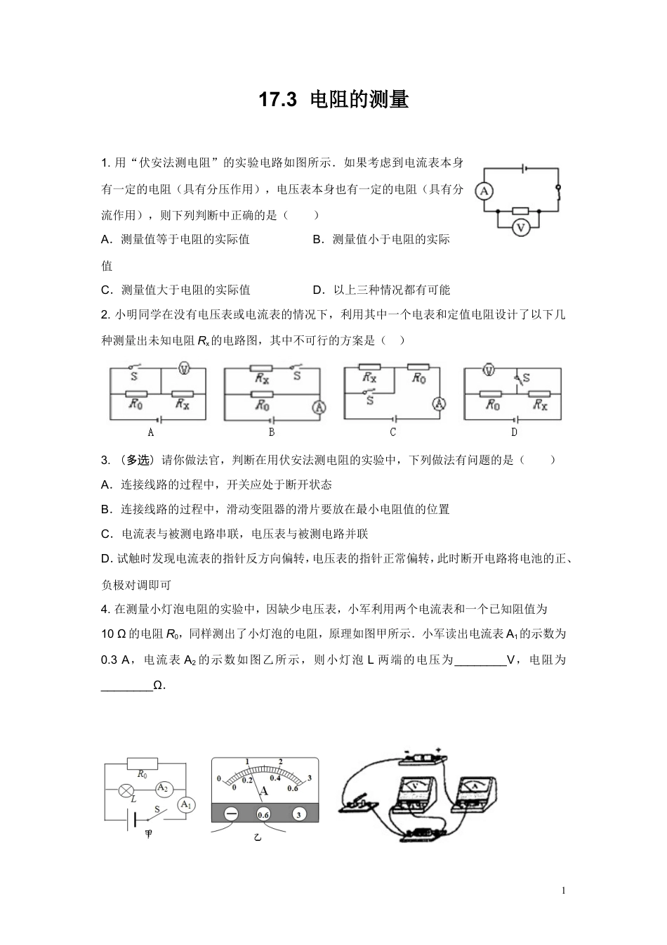 九年级物理同步测试题：第十七章第3节电阻的测量（含答案）.doc