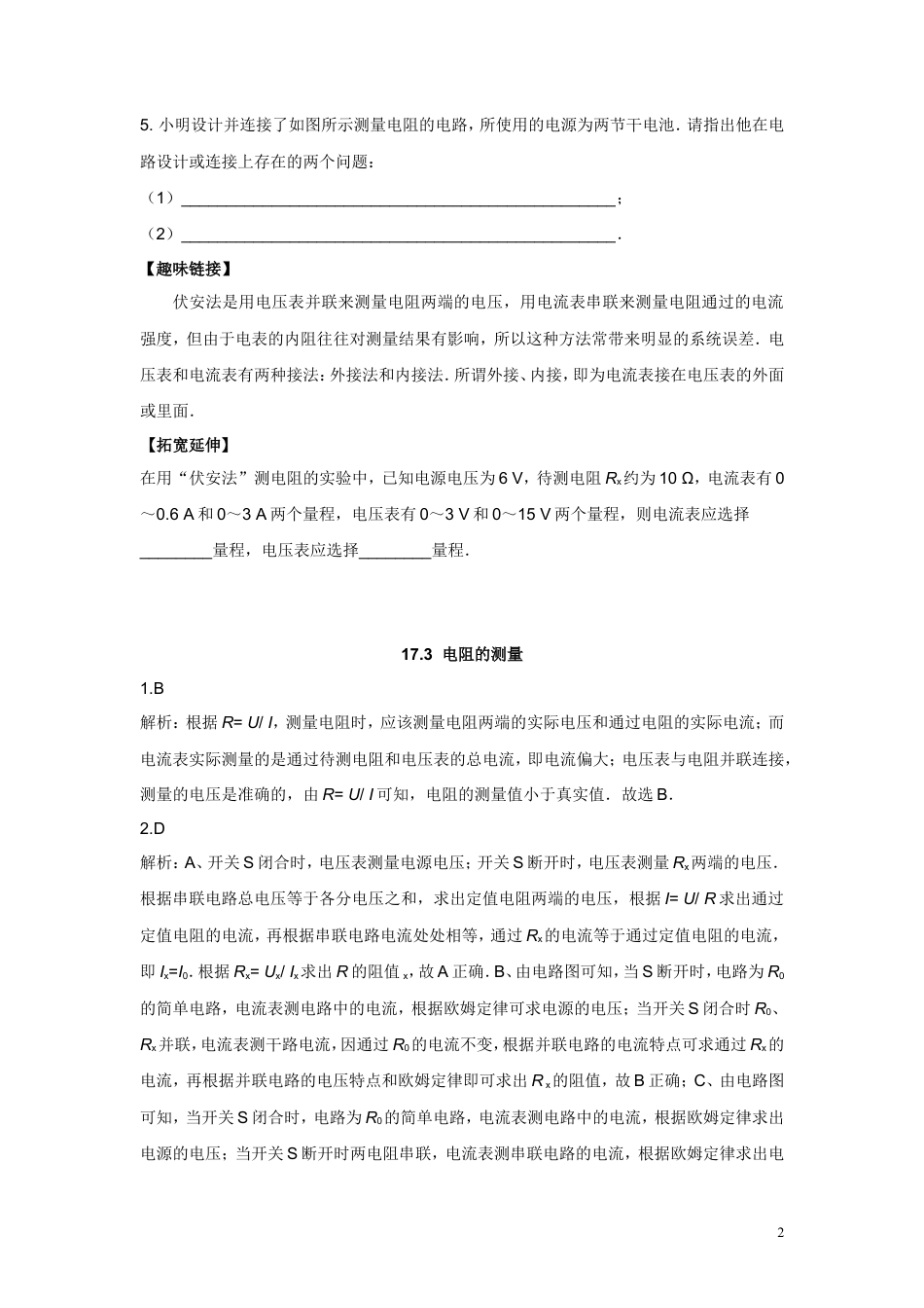 九年级物理同步测试题：第十七章第3节电阻的测量（含答案）.doc