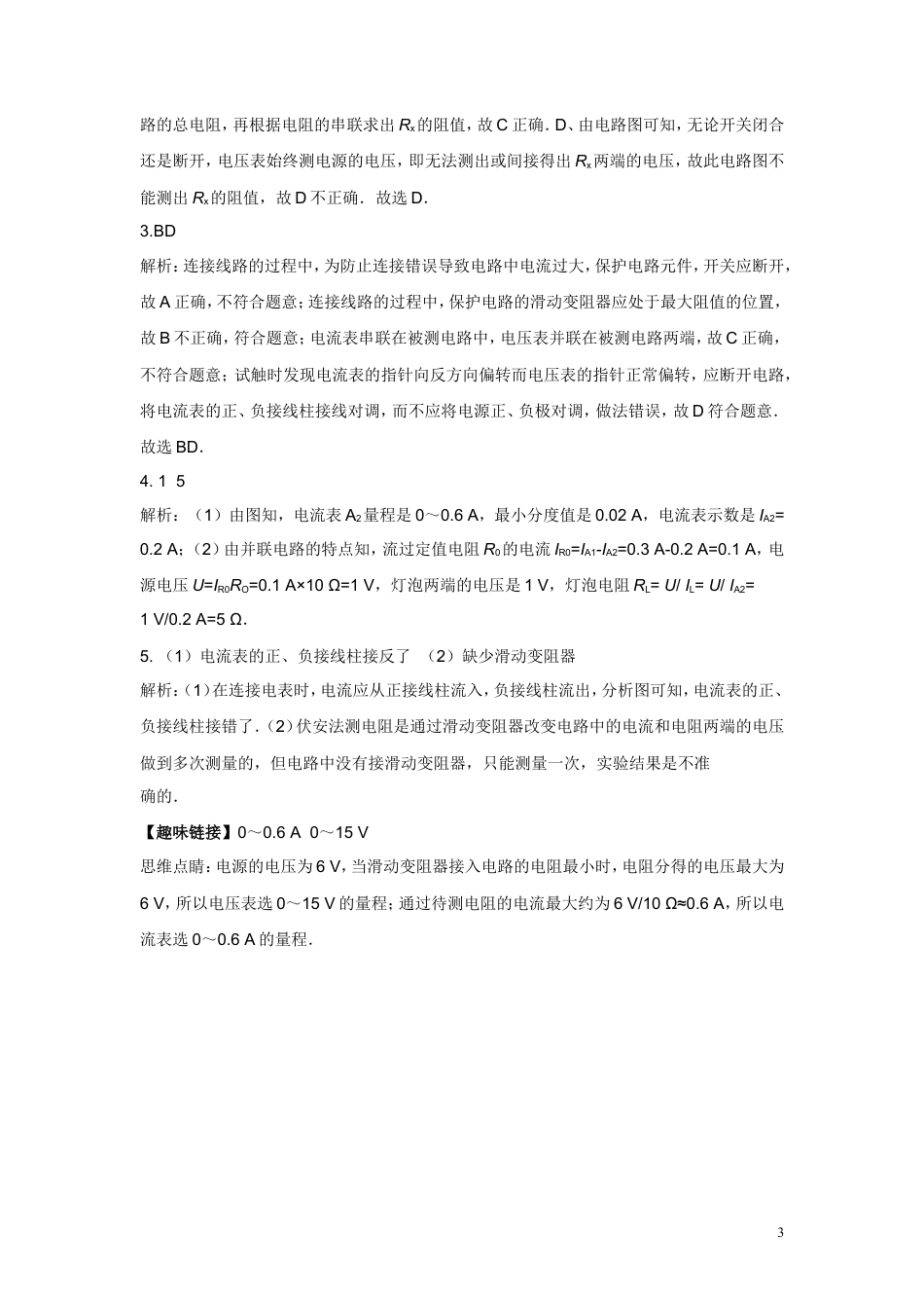 九年级物理同步测试题：第十七章第3节电阻的测量（含答案）.doc