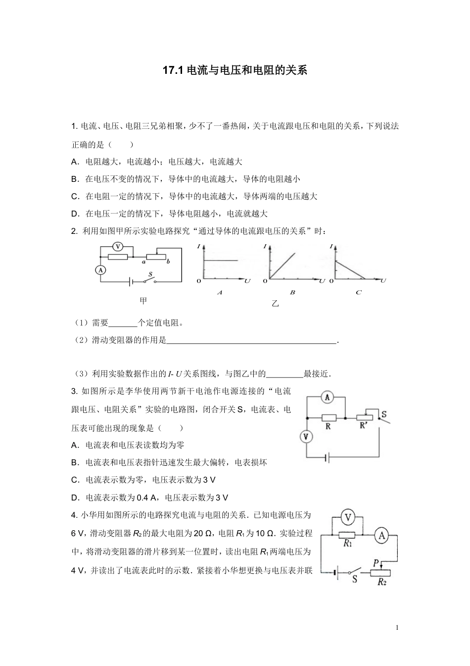 九年级物理同步测试题：第十七章第1节电流与电压和电阻的关系（含答案）.doc