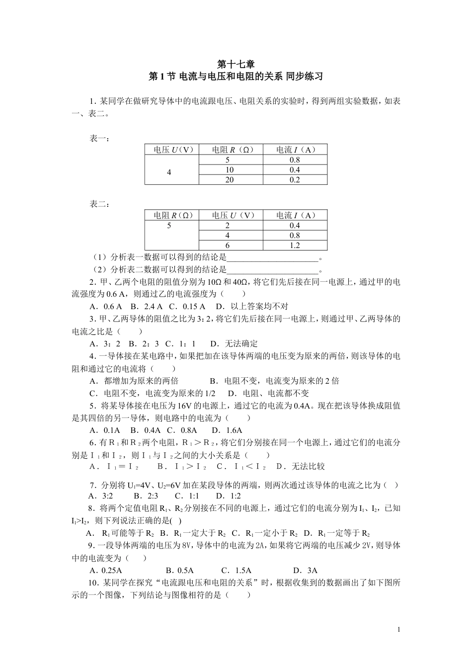 人教九年级物理全册第十七章第1节 电流与电压和电阻的关系 同步练习.doc