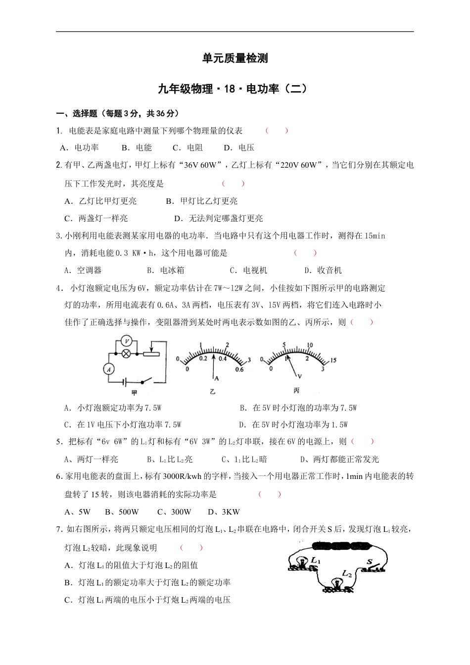 九年级物理《第18 电功率（二）》单元质量检测（含答案） (1).doc