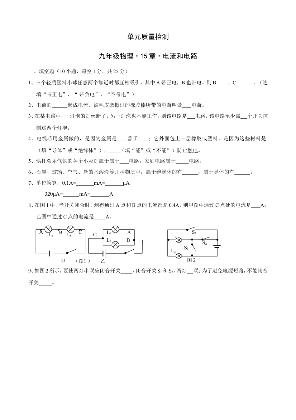 九年级物理《第15章+电流和电路》单元质量检测（含答案） (1).doc